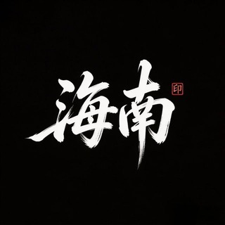 Telegram profile photo for 三亚打炮选妞榜