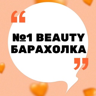 Telegram profile photo for №1 BEAUTY БАРАХОЛКА БЬЮТИ СФЕРЫ