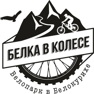 Telegram profile photo for Велопарк "Белка в колесе"