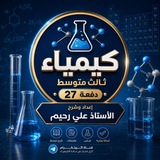 Telegram profile photo for كيمياء ثالث دفعه 27