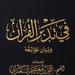 Telegram profile photo for قناة | عمر السعدي