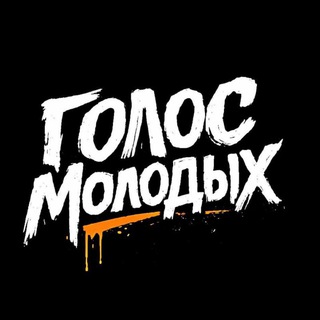 Telegram profile photo for ГОЛОС МОЛОДЫХ
