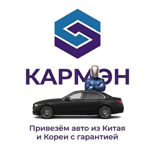 Telegram profile photo for Авто из Китая от автосервиса / КарМэн