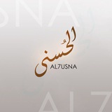 Telegram profile photo for الحُسْنَى