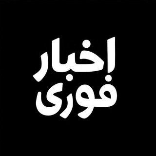 Telegram profile photo for اخبار فوری️