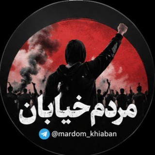 Telegram profile photo for مردم خیابان