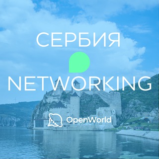 Telegram group profile photo for СЕРБИЯ | Networking