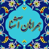 Telegram profile photo for همراهان آشنا