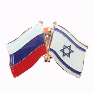 Telegram profile photo for Израиль🇮🇱 🇷🇺Россия изнутри, вопросы и ответы. ישראל מבפנים, שאלות ותשובות