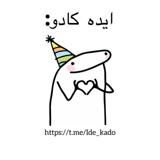 Telegram profile photo for ایده کادو: