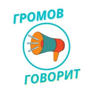 Telegram profile photo for Говорит Громов