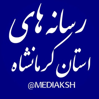 Telegram profile photo for رسانه های استان کرمانشاه