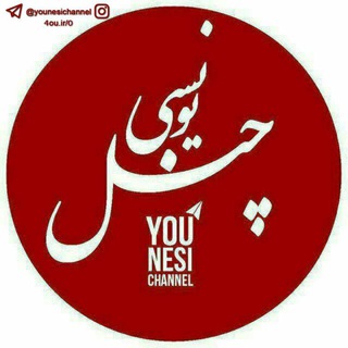 Telegram profile photo for یونسی چنل