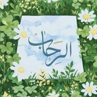 Telegram profile photo for رحَاب الذِكر ☁️