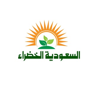Telegram group profile photo for السعودية الخضراء لتسويق المزارع والمشاريع الزراعية