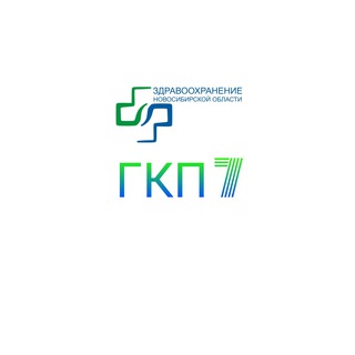 Telegram profile photo for ГБУЗ НСО Городская клиническая поликлиника № 7