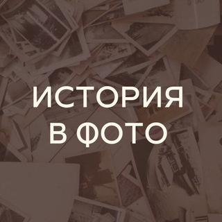 Telegram profile photo for История в Фото