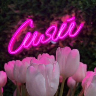 Telegram profile photo for Сияй