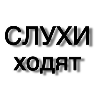 Telegram profile photo for Слухи ходят