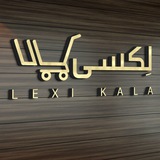 Telegram profile photo for لکسی کالا | Lexikala