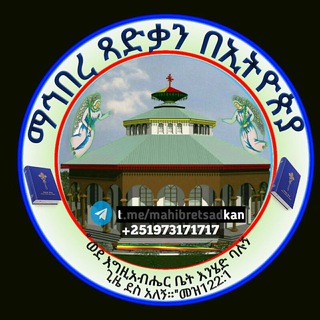 Telegram profile photo for ማኅበረ ጻድቃን በኢትዮጵያ