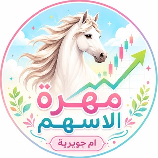 Telegram profile photo for ًمهرة الاسهم (ام جويرية) 🇺🇸🇸🇦