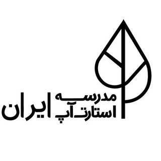 Telegram profile photo for مدرسه استارتآپ ایران