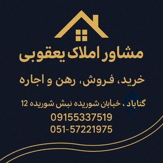 Telegram profile photo for 🏠املاک یعقوبی🏠