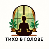 Telegram profile photo for Тихо в голове