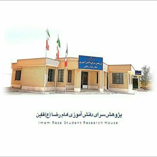 Telegram profile photo for پژوهش سرای دانش آموزی امام رضا (ع) قاین