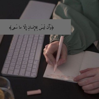 Telegram profile photo for تحفيزات♥️💯✨|| بكلوريا || عبارات || أثر ..،,♥️🪐