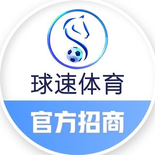 Telegram profile photo for 【球速体育】🅾️55%佣金官方直招代理