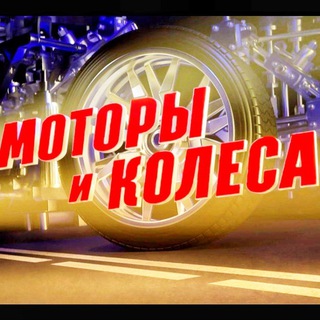 Telegram profile photo for Моторы и Колеса