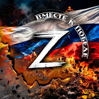 Telegram profile photo for Вместе к победе Z🇷🇺