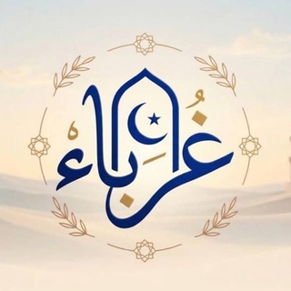 Telegram profile photo for غُرَبَاءْ