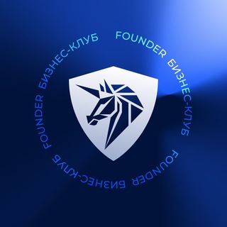Telegram profile photo for FOUNDER бизнес-клуб