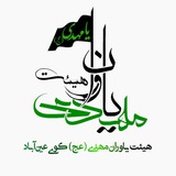 Telegram profile photo for هیئت یاوران مهدی(عج)«کویعینآباد»