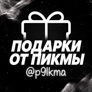 Telegram profile photo for Подарки от Пикмы