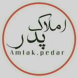 Telegram profile photo for کانال املاک پدر