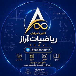 Telegram profile photo for کانون آموزش ریاضیات آراز