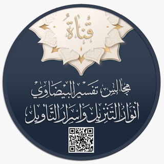 Telegram profile photo for تفسير البيضاوي ( أنوار التنزيل )