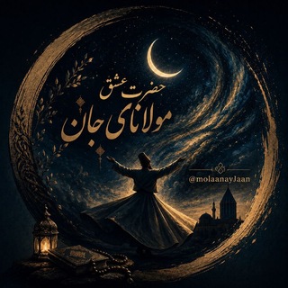 Telegram profile photo for حضــرت عـشق مـولانایِ جان