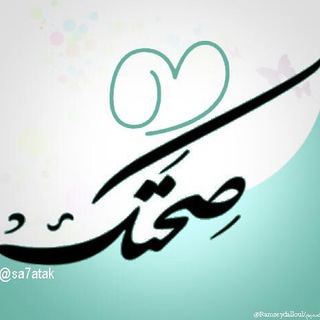Telegram profile photo for ● صحتك ●