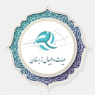 Telegram profile photo for هیات والیبال زبرخان