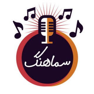 Telegram profile photo for سماهنگ - لذت موسیقی