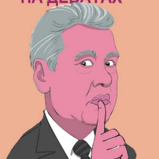 Telegram profile photo for Прокуратура и Собянин: Кто кого крышует?