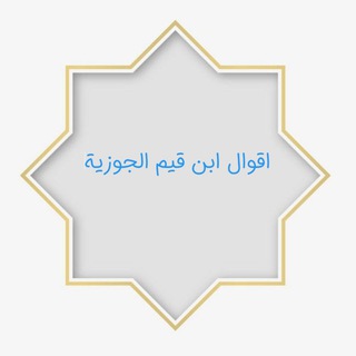 Telegram profile photo for اقوال ابْن قَيِّم الْجَوْزيَّة