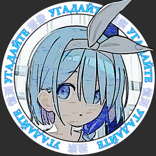 Telegram profile photo for УГАДАЙТЕ