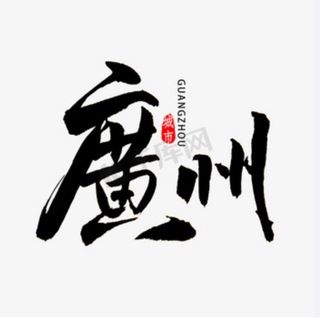 Telegram profile photo for 广州(百花园)品茶公开榜