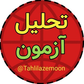 Telegram profile photo for تحلیل آزمون آزمایشی